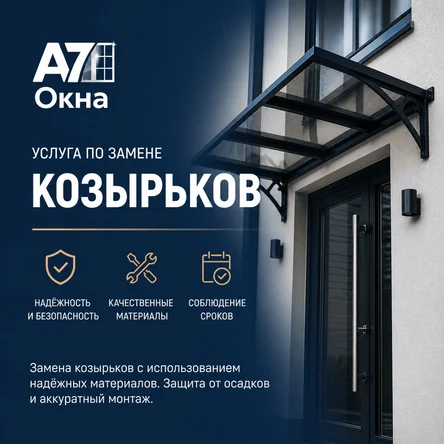 Изготовление и установка козырьков